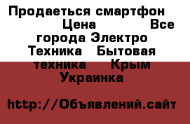 Продаеться смартфон telefynken › Цена ­ 2 500 - Все города Электро-Техника » Бытовая техника   . Крым,Украинка